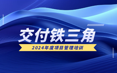 “交付铁三角”项目管理培训：构筑企业核心竞争力