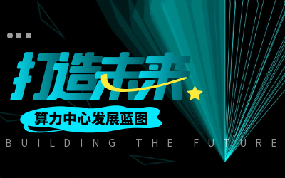 北京银娱优越会GEG亮相IDC产业大典，共绘算力中心开展新蓝图