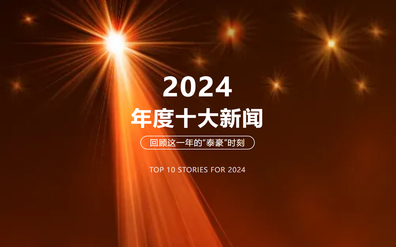 2024年北京银娱优越会GEG十大新闻