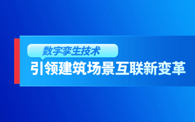 获精瑞科学技术奖｜建筑数字化的创新引擎，让城市更“智慧”