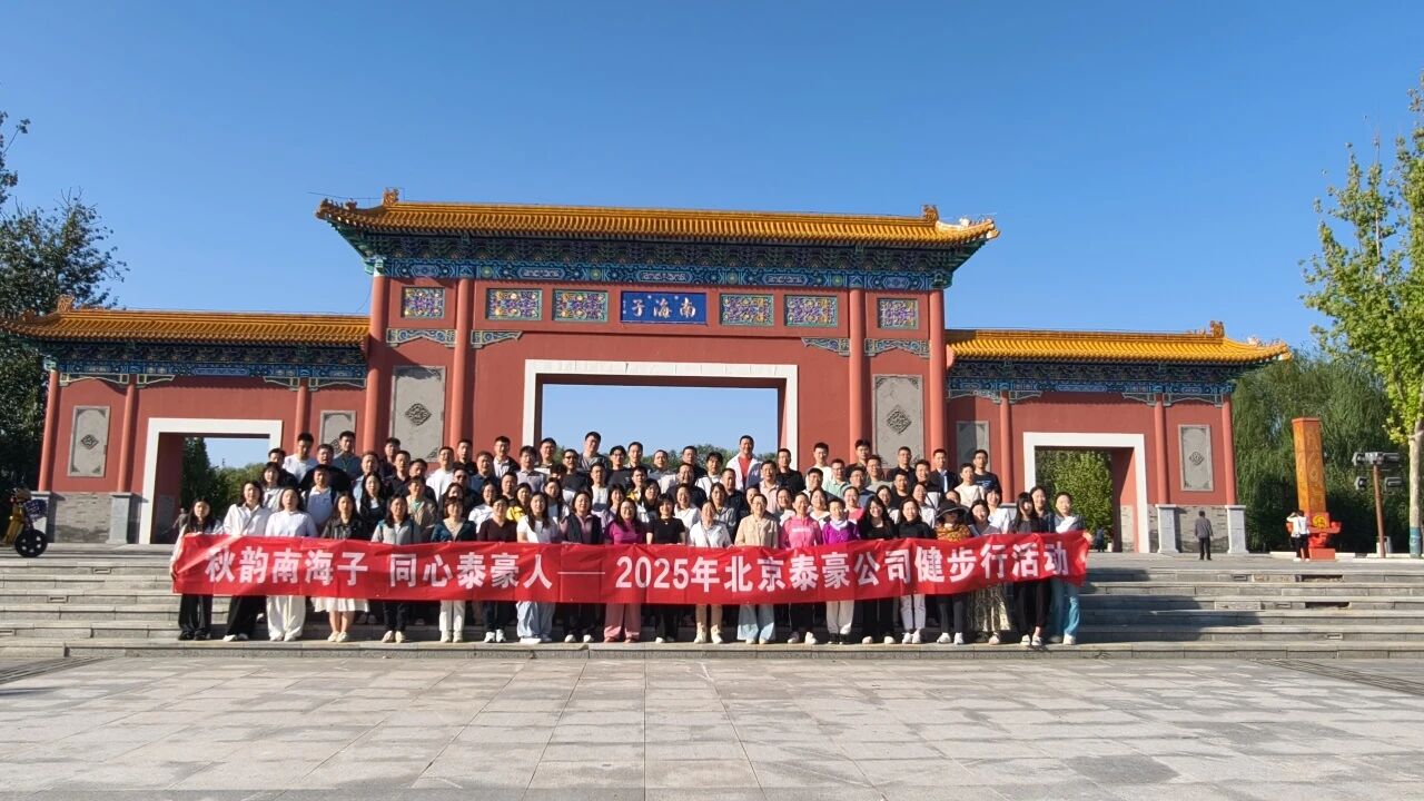 秋韵南海子，同心银娱优越会GEG人 ——公司南海子公园趣味健步走活动圆满举行